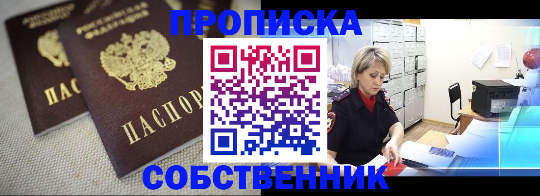 временная прописка в Северске