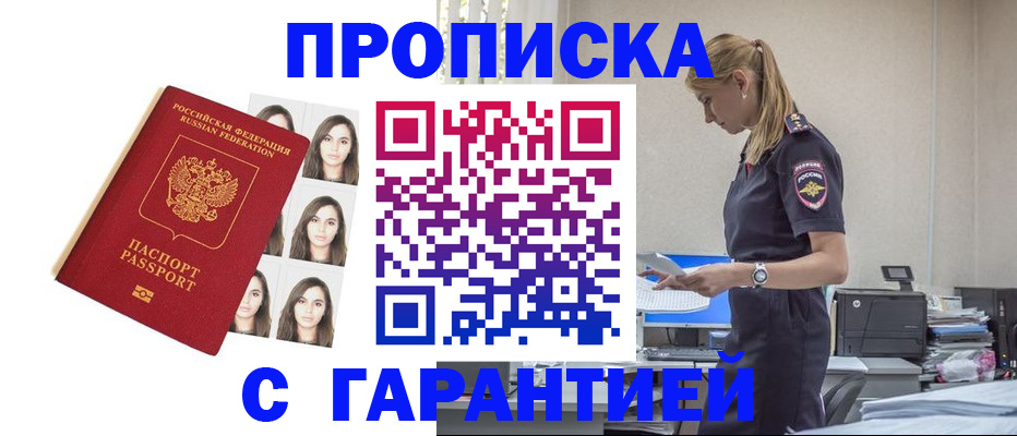 прописка в Северске